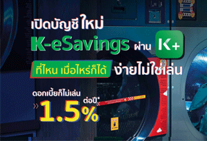 บัญชีเงินฝากออมทรัพย์อิเล็กทรอนิกส์ (K-eSavings) - ธ.กสิกรไทย