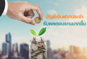 บัญชีเงินฝากประจำทั่วไป - ธ.อาคารสงเคราะห์