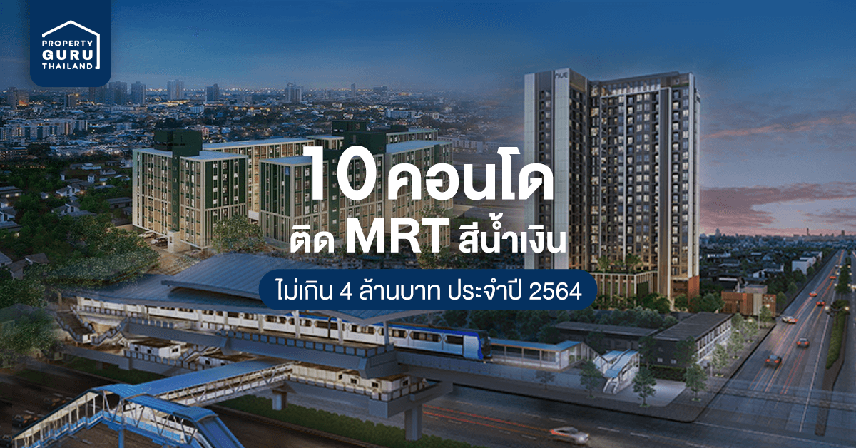 คอนโดติดรถไฟฟ้า MRT สายสีน้ำเงิน 10 อันดับ ไม่เกิน 4 ล้านบาท 2564