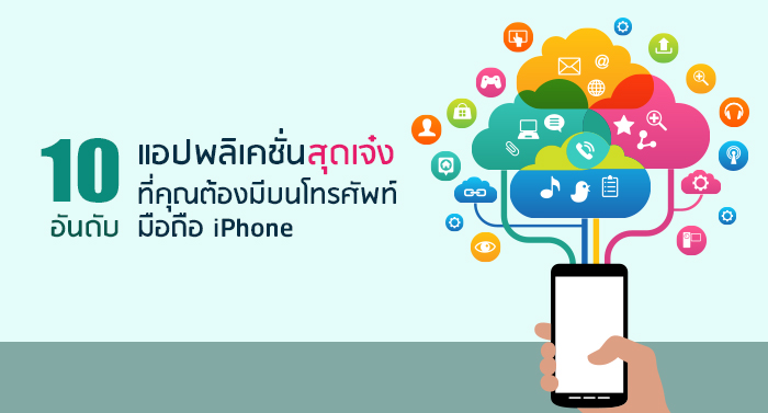 แอปพลิเคชั่นสุดเจ๋งที่คุณต้องมีบนโทรศัพท์มือถือ iPhone