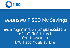 บัญชีเงินฝากออมทรัพย์ TISCO My Savings - ธ.ทิสโก้