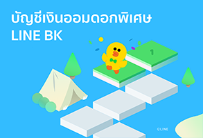 บัญชีเงินออมดอกพิเศษ LINE BK - ธ.กสิกรไทย