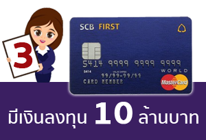 สำหรับผู้มีเงินฝากและเงินลงทุนตั้งแต่ 10 ล้านบาทขึ้นไป